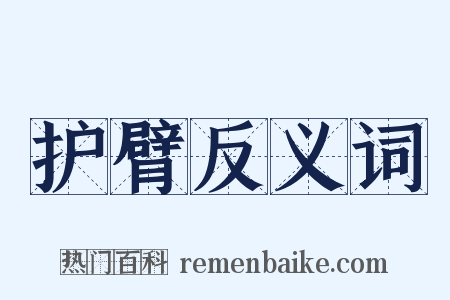 护臂反义词是什么意思的图片